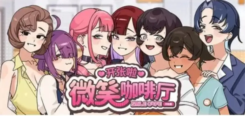 开张啦微笑咖啡厅.demo PC端 官中高清版 预览图