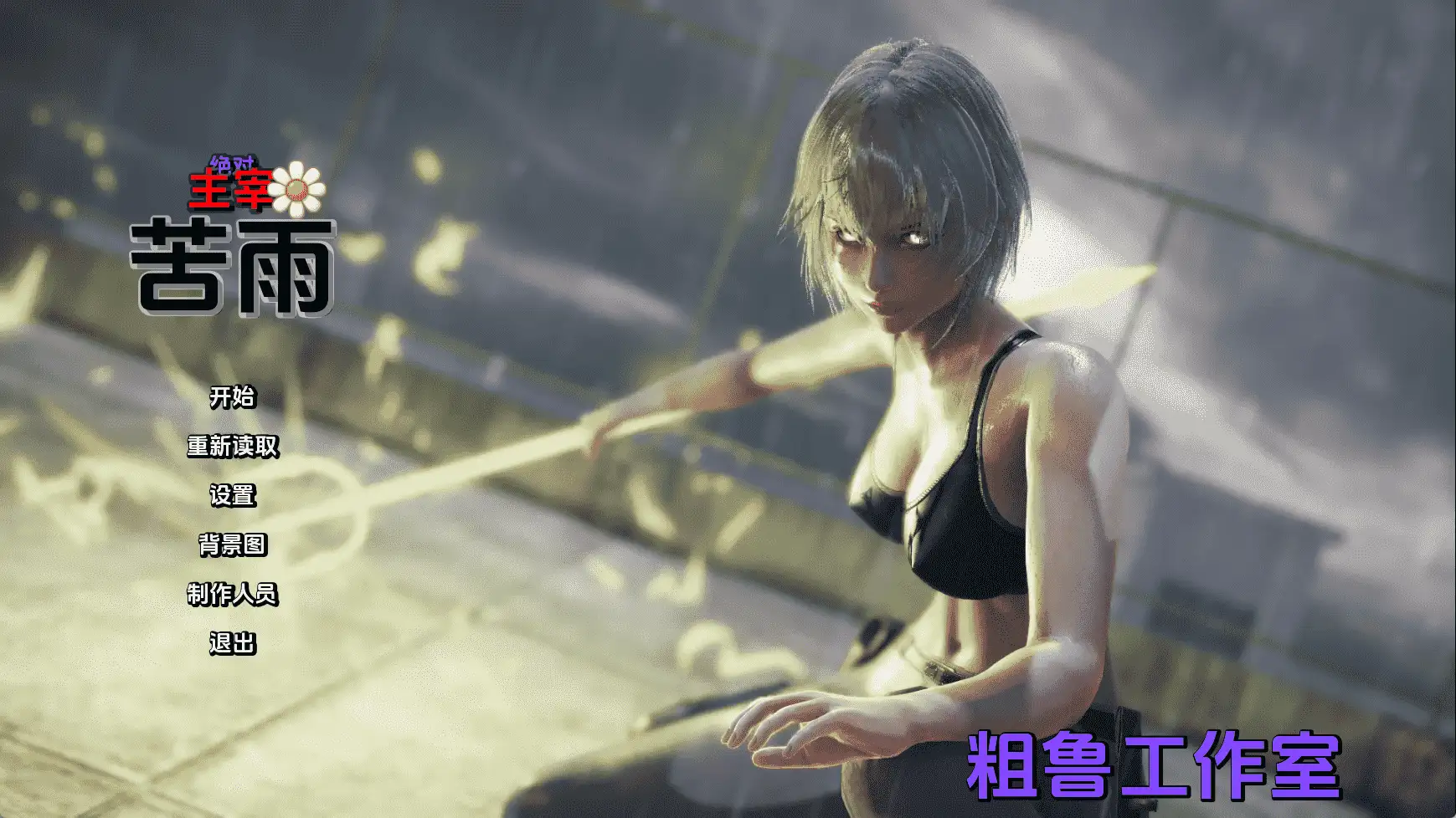 国风SLG/汉化/动态】绝对统治：苦雨v1.0 AI版 【文件说明】：无广纯净版 预览图