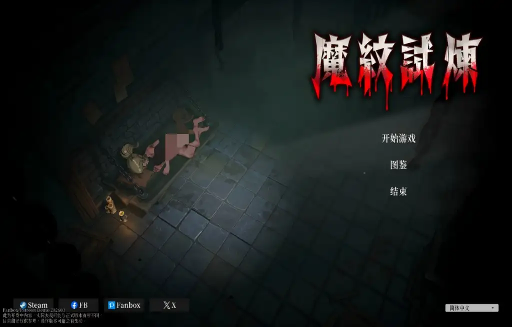 魔纹试炼 v20260306 PC端 AI汉化版 预览图
