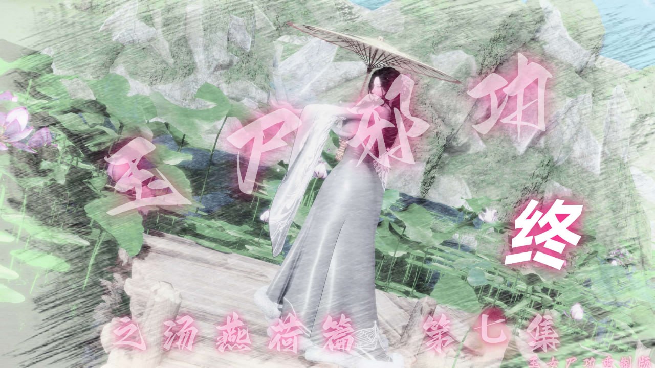 古风3D/中文玉尸邪功之汤燕荷篇1-7完 漫画图集 预览图