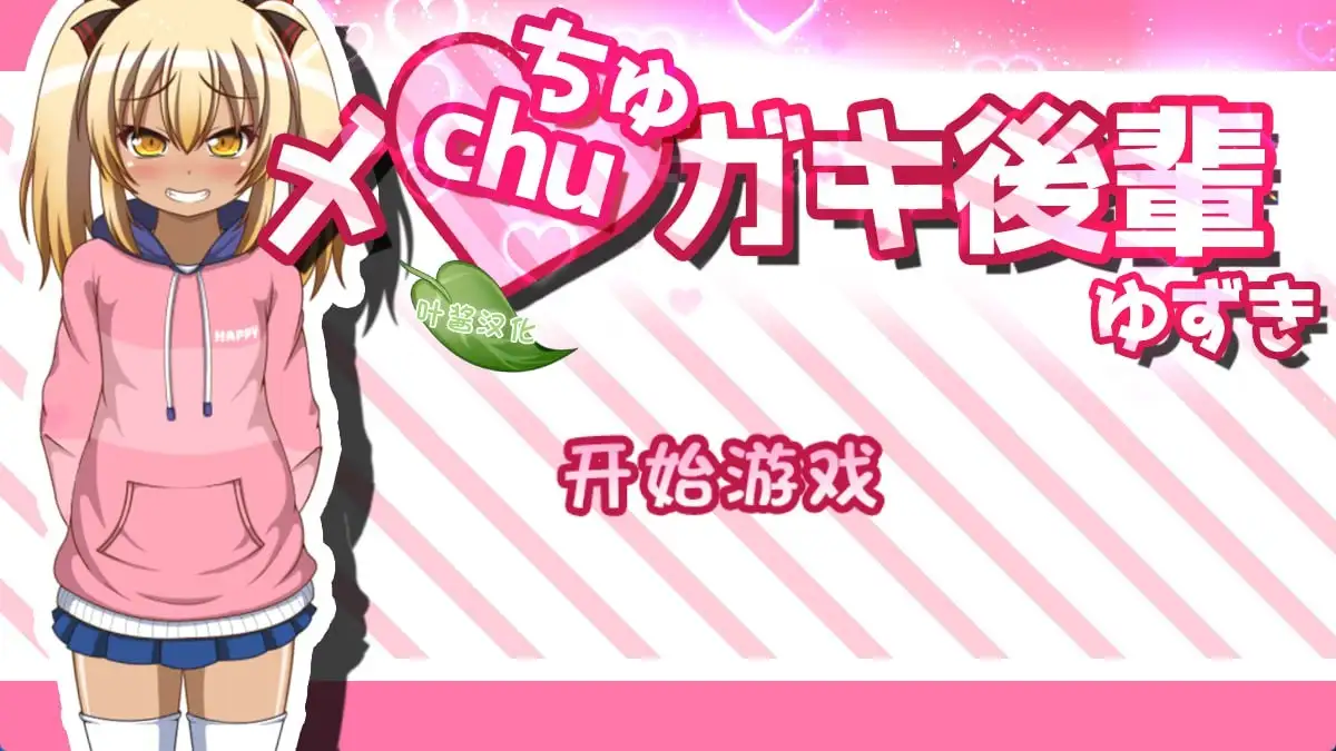 黑皮小恶魔学妹柚木1.0 PC端 AI汉化版 预览图
