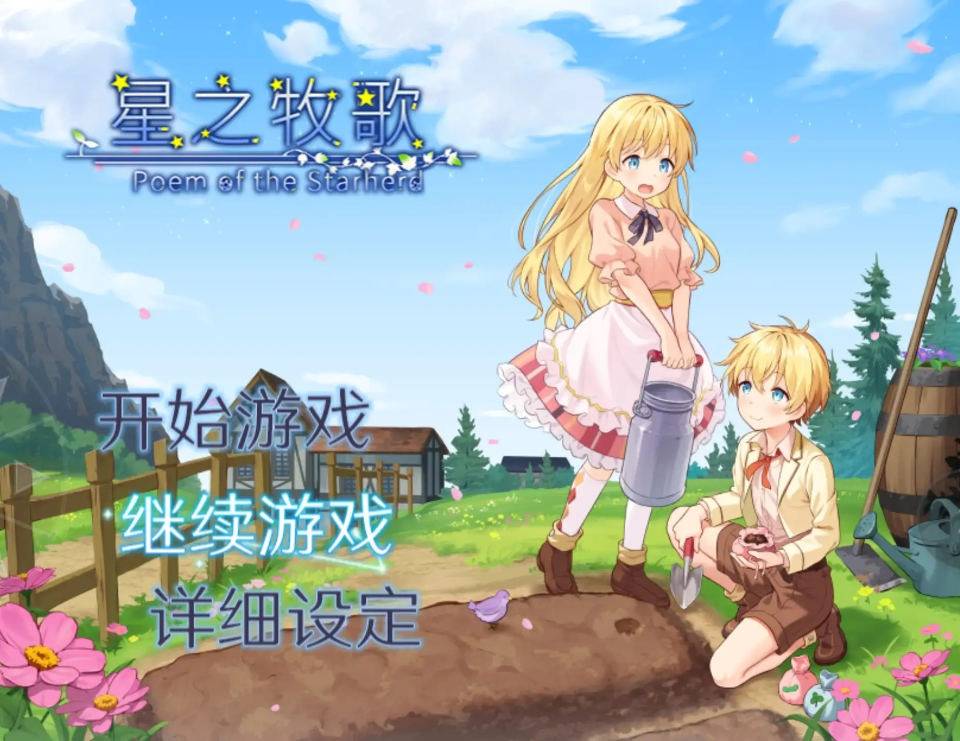 星之牧歌 V1.0.0(20260620) 官中步兵版 【文件说明】：无广纯净版 预览图