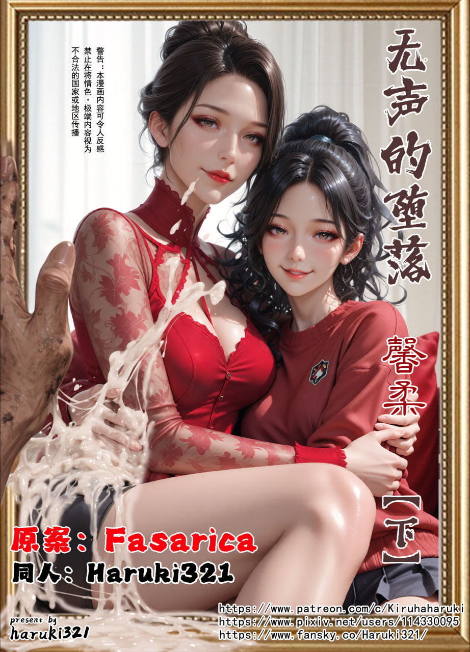 AI/中文 [Haruki321]无声的堕落-馨柔篇上下 漫画图集 预览图