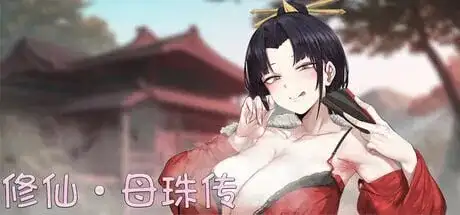 修仙母猪传 V0.74a PC端 官中步兵 预览图