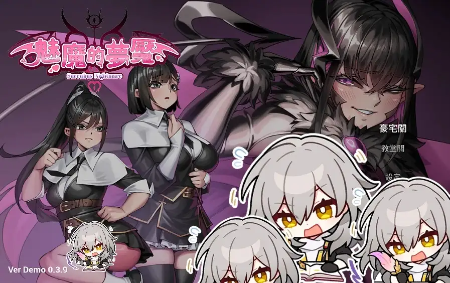 解迷】魅魔梦魇 v0.3.9 官方中文版 【文件说明】：无广纯净版 预览图