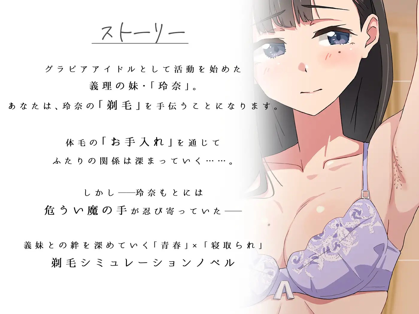 青春×寝取られ ふわふわ綿毛に触れてみて。～義妹の毛を剃るシミュレーション～ ver.01 PC端 AI汉化版 预览图