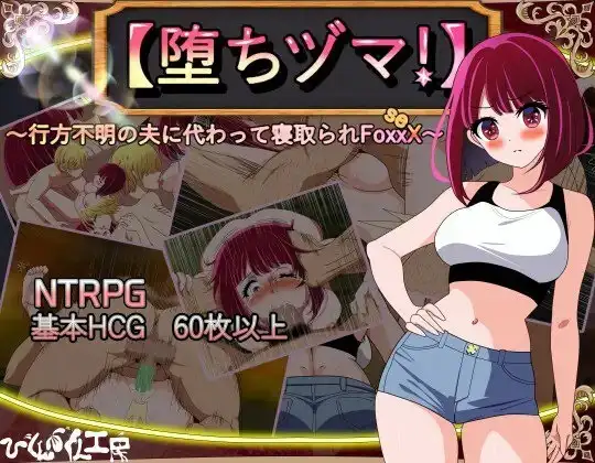 堕落人妻代替失踪丈夫被他人强占的FoxxX.v1.0.0 安卓端 AI汉化版 预览图