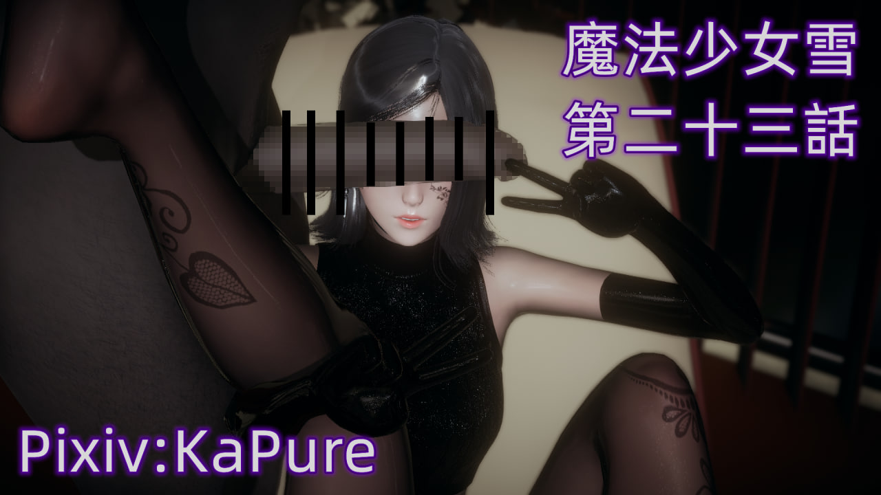 中文 KaPure魔法少女雪1-23+番外1-2+支线1-3 漫画图集 预览图