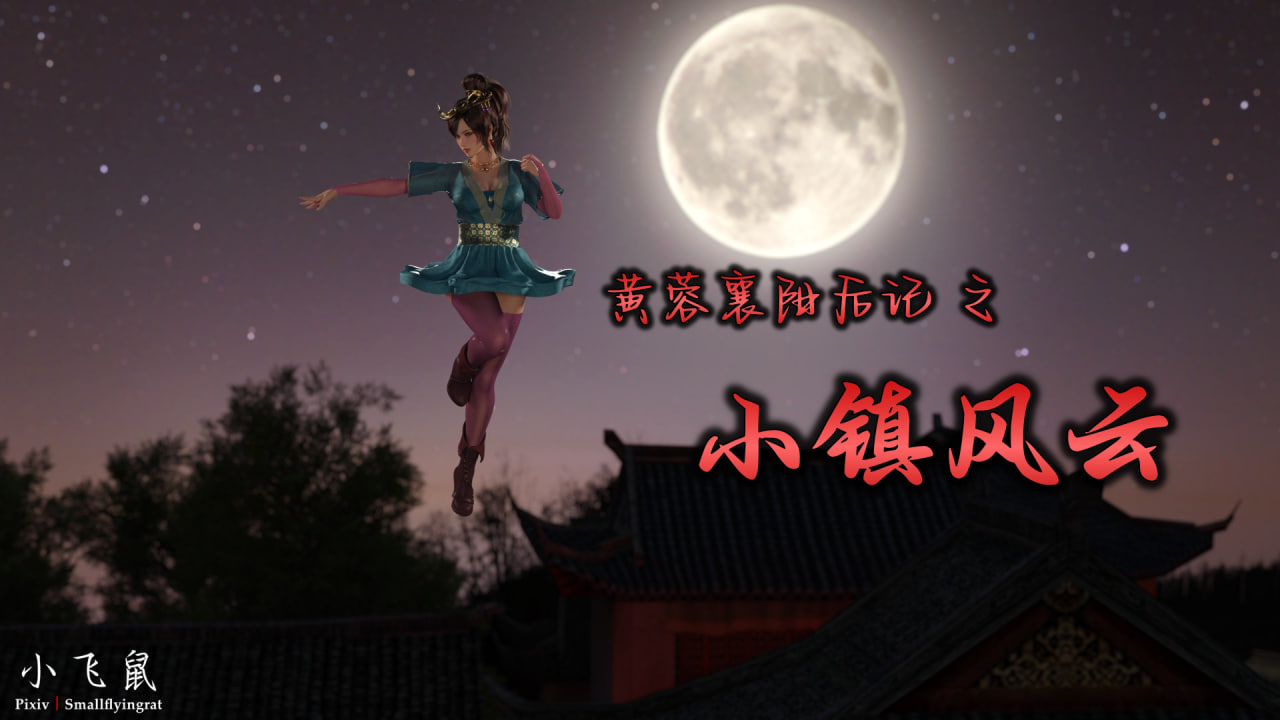 中文 小飞鼠黄蓉襄阳后记之小镇风云+中配视频22分钟 漫画图集 预览图