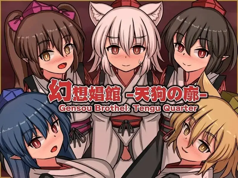 幻想娼馆-天狗之廓 v1.0 官方中文版 PC端 官中版 预览图