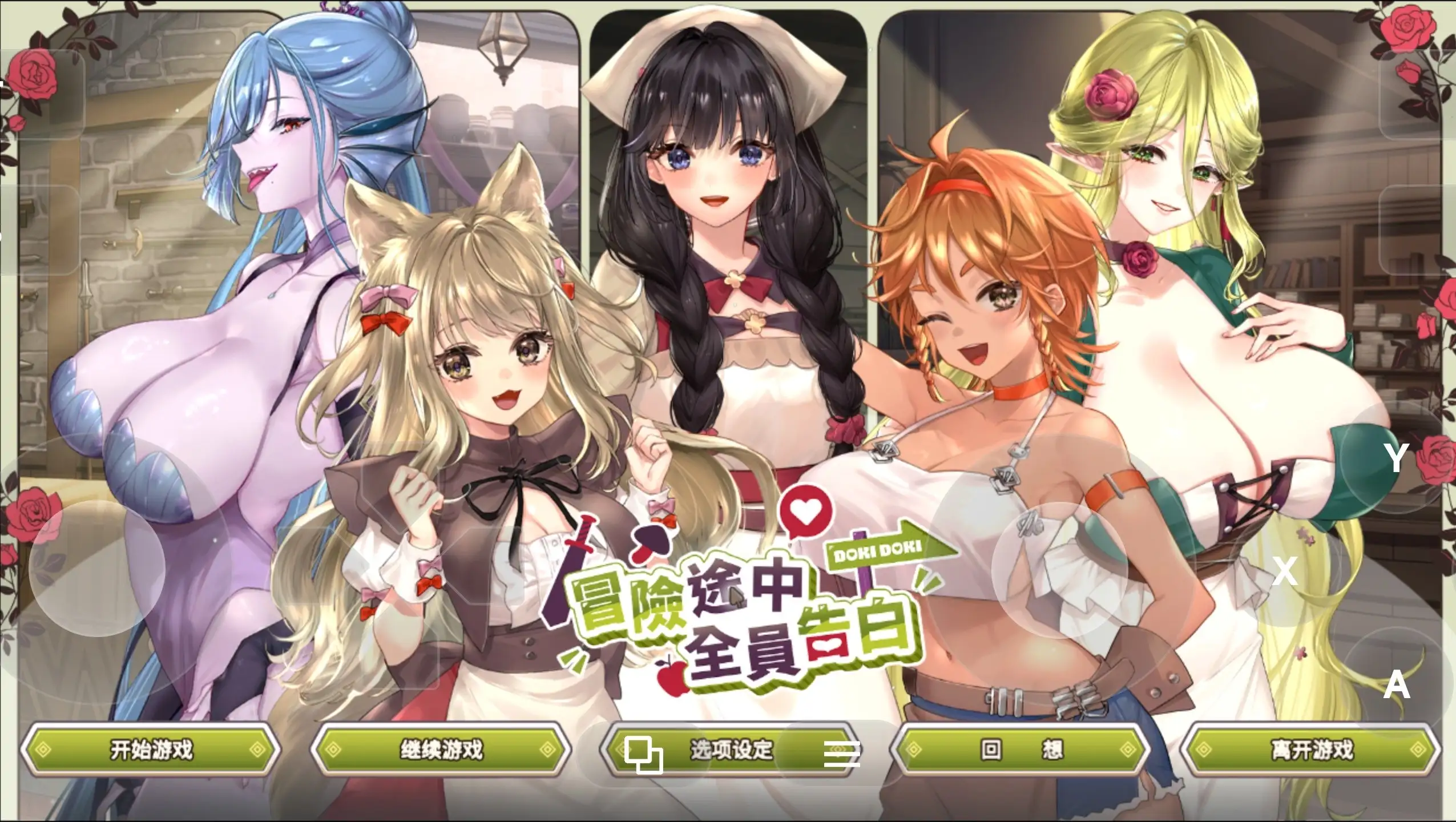 冒险途中全员告白20260625(1.0) 官方中文版 PC端 官中版 预览图