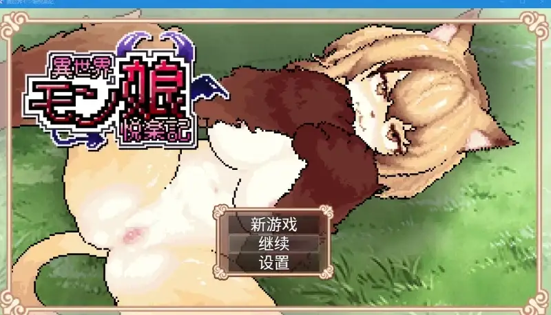 异世界魔物娘悦乐记1.0.0(20260625) PC端 官中版 预览图