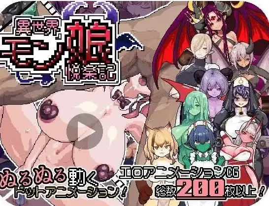 异世界魔物娘悦乐记1.0.0(20260625) PC端 官中版 预览图