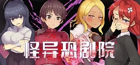 怪异恐剧院 V1.1.6 PC端 AI汉化版 预览图