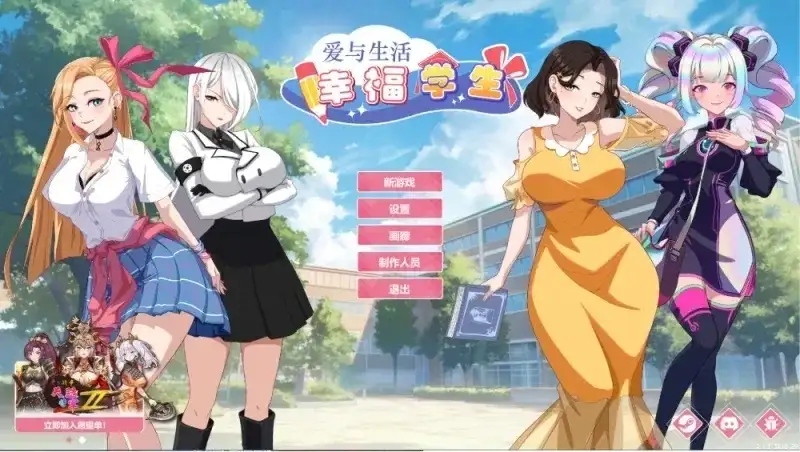 爱与生活：幸福学生2.2.3_2DLC1_34 官中步兵版 【文件说明】：无广纯净版 v2.2.3 预览图