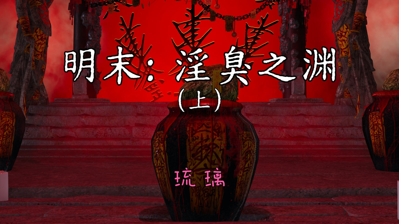 中文/重口明末：臭之渊-上 漫画图集 预览图