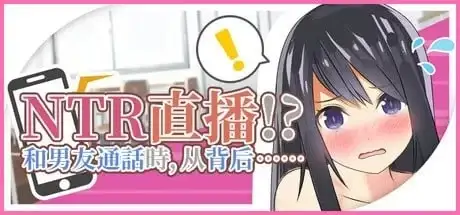 NTR实况转播!和男友打电话时被从背后 v1.0 官方中文版 PC端 官中版 预览图