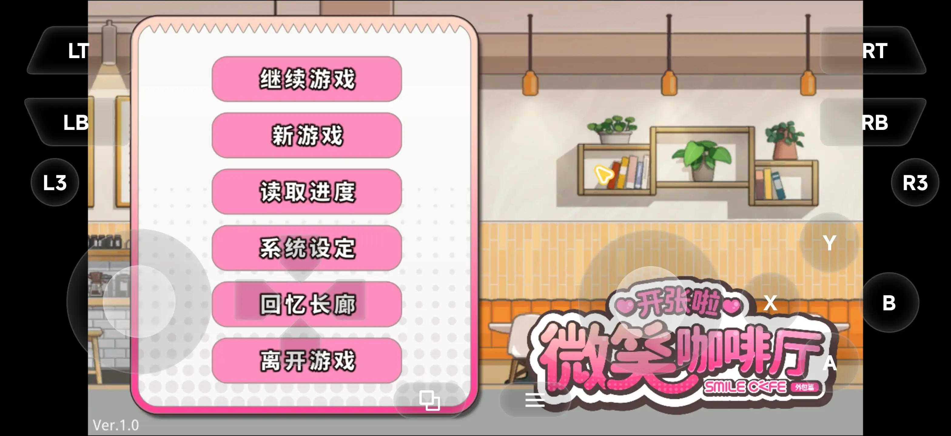 开张啦微笑咖啡厅1.1.3 官中步兵版 【文件说明】：无广纯净版 v1.1.3 预览图
