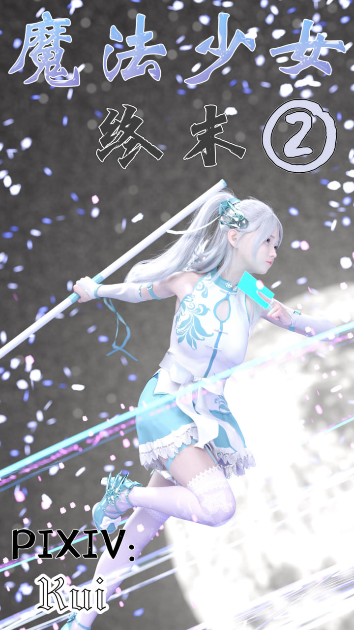 中文 [kui]魔法少女：终末1-2 漫画图集 预览图