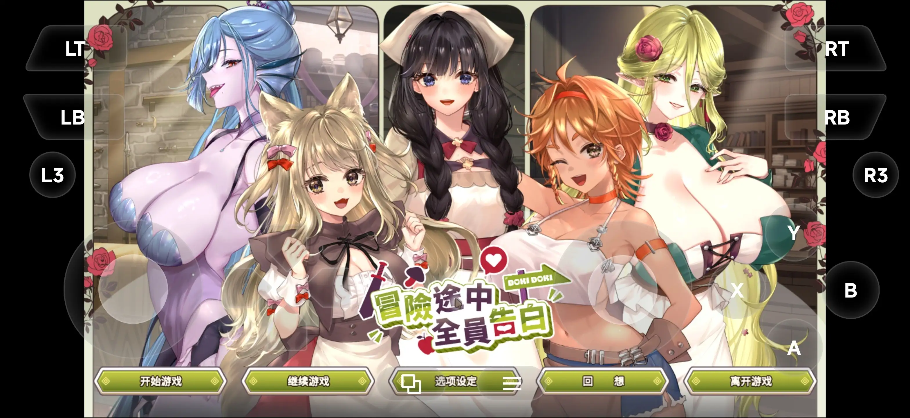冒险途中全员告白1.6.7a 官方中文正式版 PC端 官中版 预览图