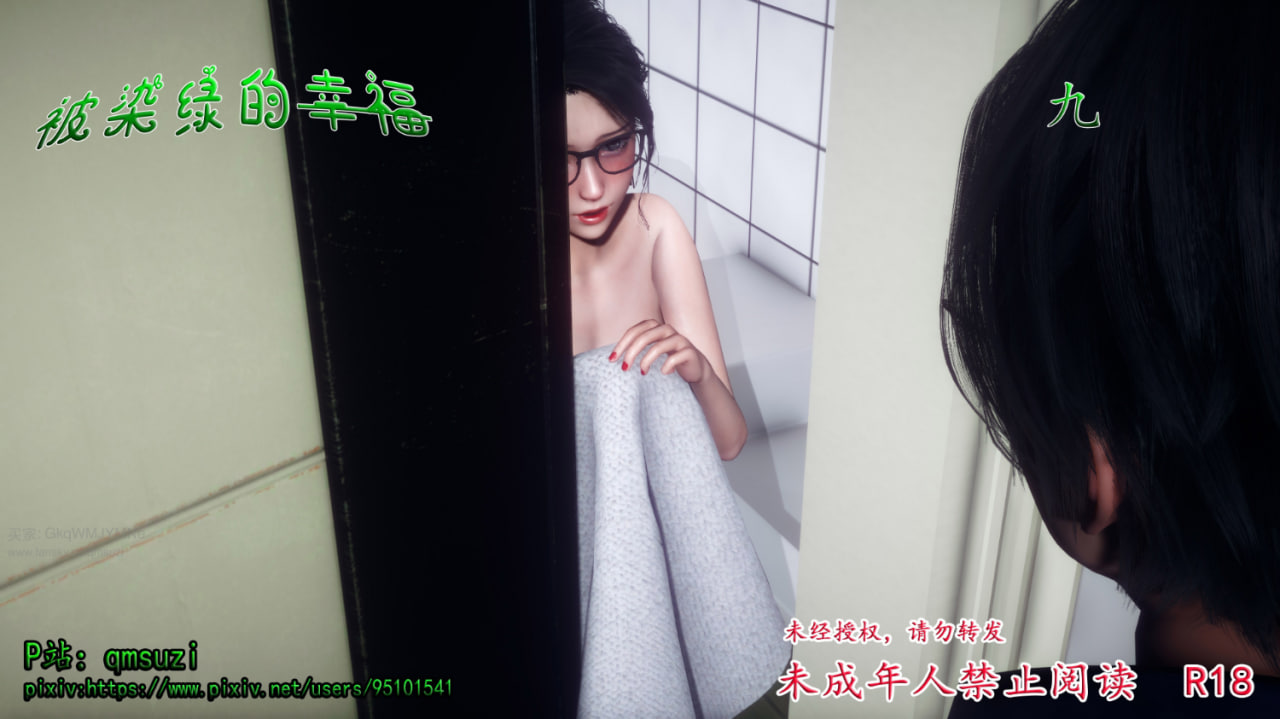 中文 [qmsuzi]被染绿的幸福1-9+视频 漫画图集 预览图