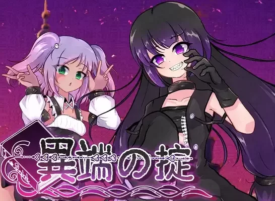 异端的戒律 v1.20官中汉化(異端の掟) PC端 官中版 预览图