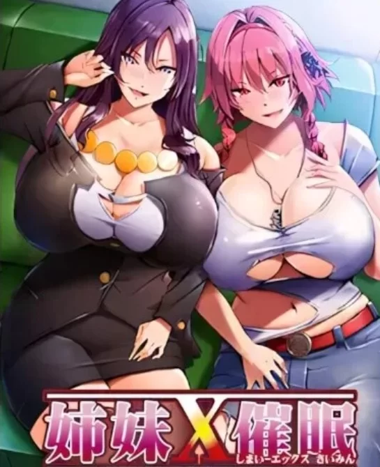 姐妹X催眠 1+2整合 官中汉化 PC端 官中版 预览图
