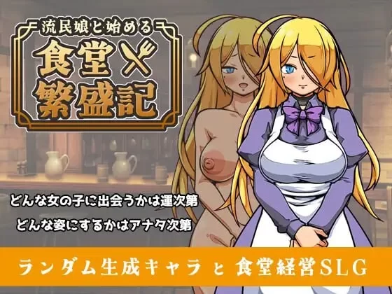 与流民少女共谱的食堂繁荣记 Ver1.04官中汉化 PC端 官中版 预览图