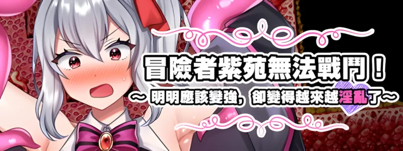冒险者紫苑无法战斗！～明明应该变强，却变得越来越淫乱了～ 官中汉化 PC端 官中版 预览图