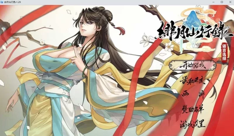 绯月仙行录 Ver1.292官中汉化 PC端 官中版 预览图