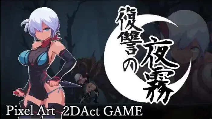 复仇的夜雾 官中汉化(復讐の夜雾) PC端 官中版 预览图