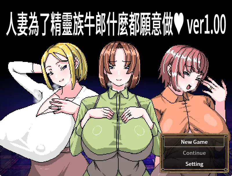 人妻为精灵族牛郎什么都愿意做 V1.0官中汉化 PC端 官中版 预览图