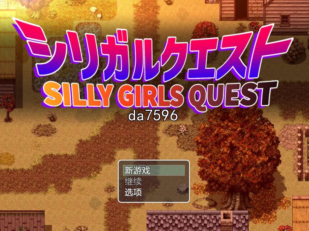 NTR] 性欲旺盛的姐姐们 シリガルクエスト v1.2 机翻版 【游戏语音】：中文 【文件说明】：无广纯净版 转 预览图
