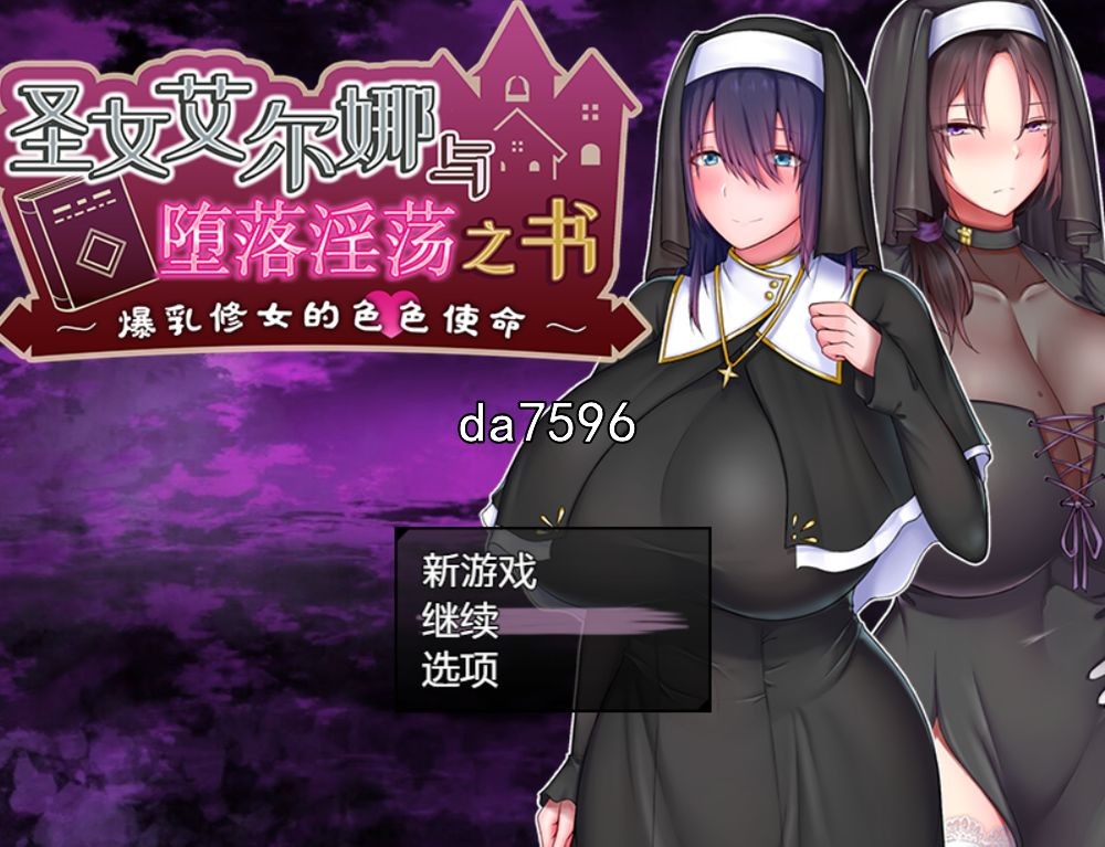 堕落] 圣女艾尔娜与堕落之书&爆乳修女的H任务 v1.03 PC+安卓 机翻版 【游戏语音】：中文 【文件说明】：无广纯净版 转 预览图