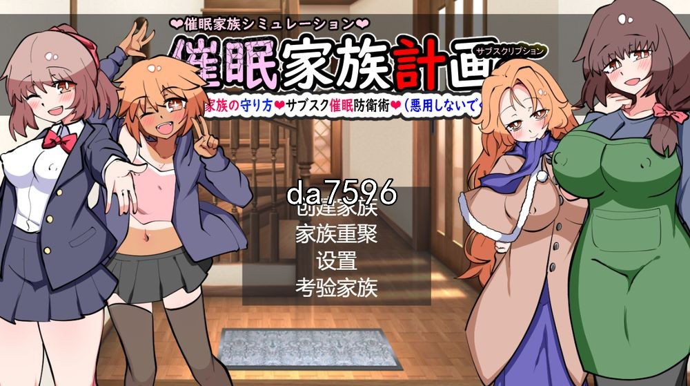 全家桶] 催眠家庭计划S-理想家庭的保护方式 v1.02 机翻版 【游戏语音】：中文 【文件说明】：无广纯净版 转 预览图