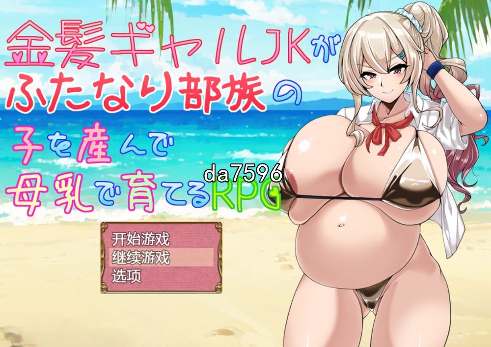 生育] 金发JK生育双性部落的孩子并用母乳哺育的RPG PC+安卓 机翻版 【游戏语音】：中文 【文件说明】：无广纯净版 转 预览图