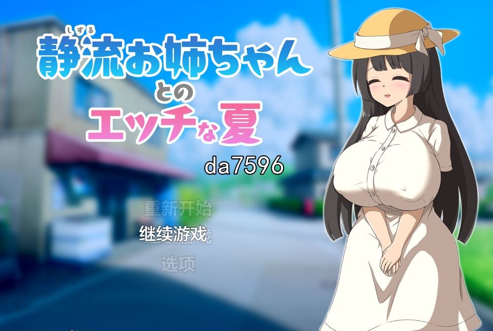 巨乳] 与静流姐姐的性感夏日 静流お姉ちゃんとのエッチな夏 v1.0 机翻版 【游戏语音】：中文 【文件说明】：无广纯净版 转 预览图