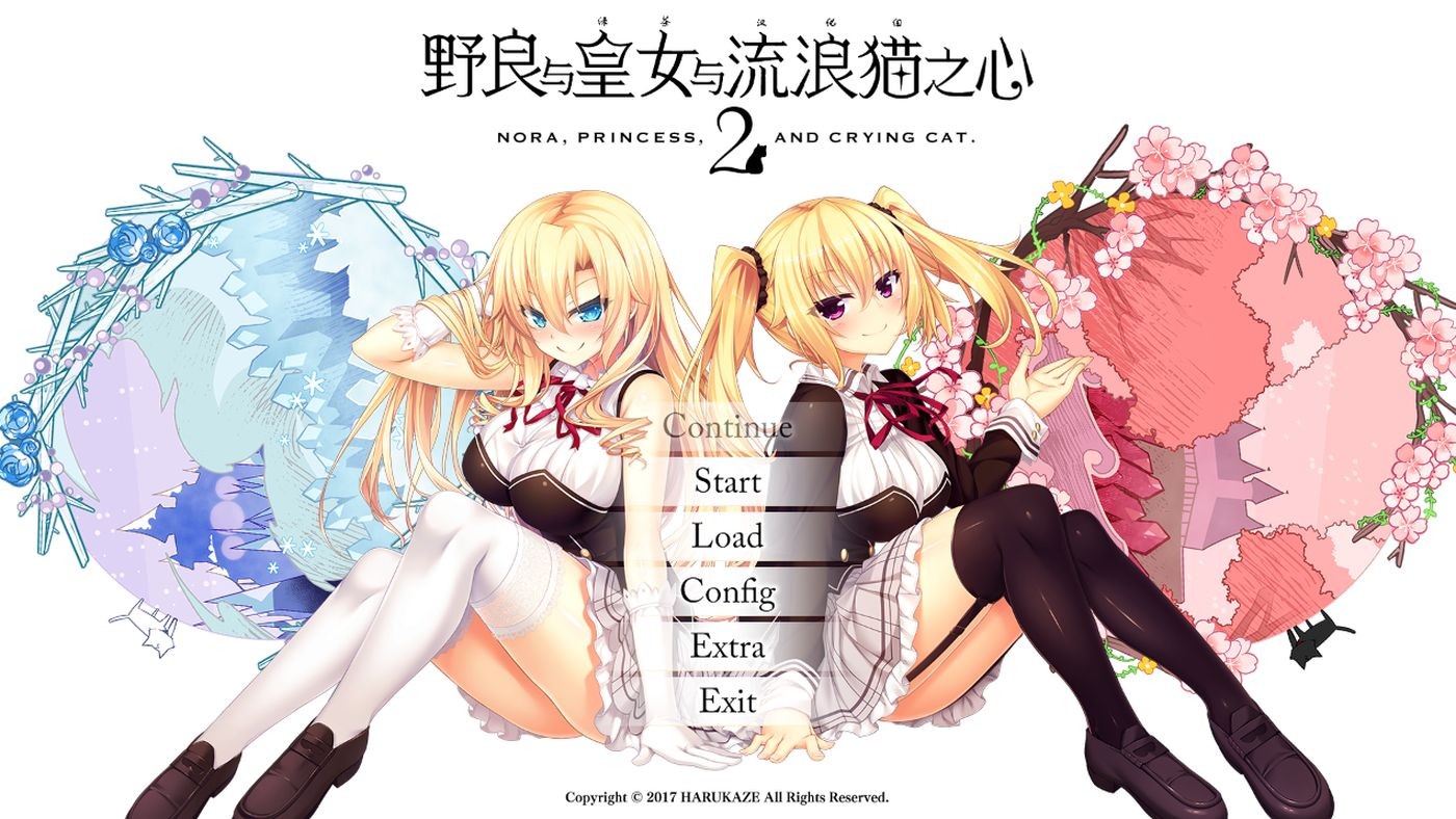 后宫] 野良与皇女与流浪猫之心2 ノラと皇女と野良猫ハート v1.03a 汉化版 【游戏语音】：中文 【文件说明】：无广纯净版 转 预览图