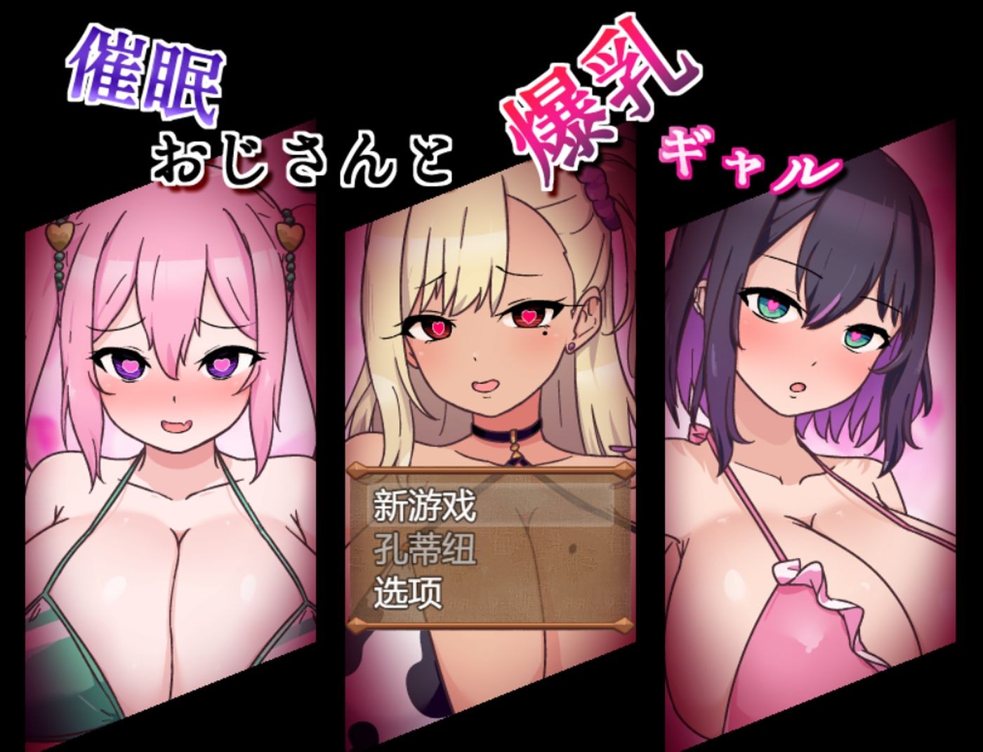 意识操控大叔和住宿少女 意识操控おじさんと丰满身形ギャル v1.00 机翻版 PC端 预览图