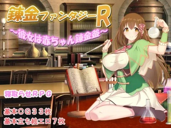 炼金幻想R ~少女的炼金炉~ 錬金ファンタジーR ～彼女は赤ちゃん錬金釜～ V1.1c 双端 官中版 预览图