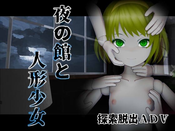 夜之馆与人偶少女（夜の館と人形少女）V1.0 DL原版生肉 PC端 日文原版 预览图