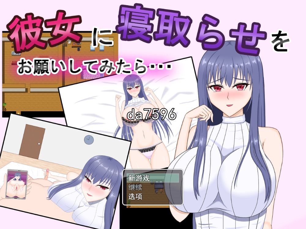 NTR] 当我要求我的女朋友戴绿帽子时…机翻版 【游戏语音】：中文 【文件说明】：无广纯净版 转 预览图