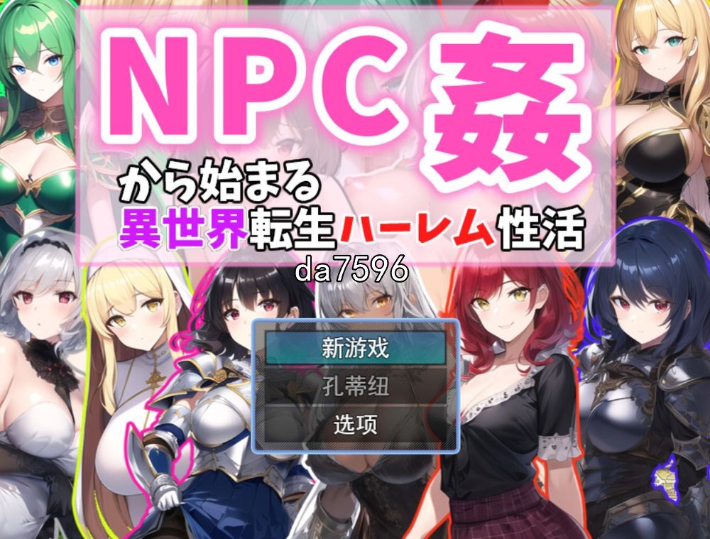 后宫] 从NPC奸开始的异世界转生哈莱姆生活 v1.1 机翻版 【游戏语音】：中文 【文件说明】：无广纯净版 转 预览图