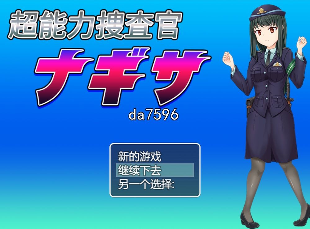 强O] 超能力捜査官 ナギサ 机翻版 5月新作 【游戏语音】：中文 【文件说明】：无广纯净版 转 预览图