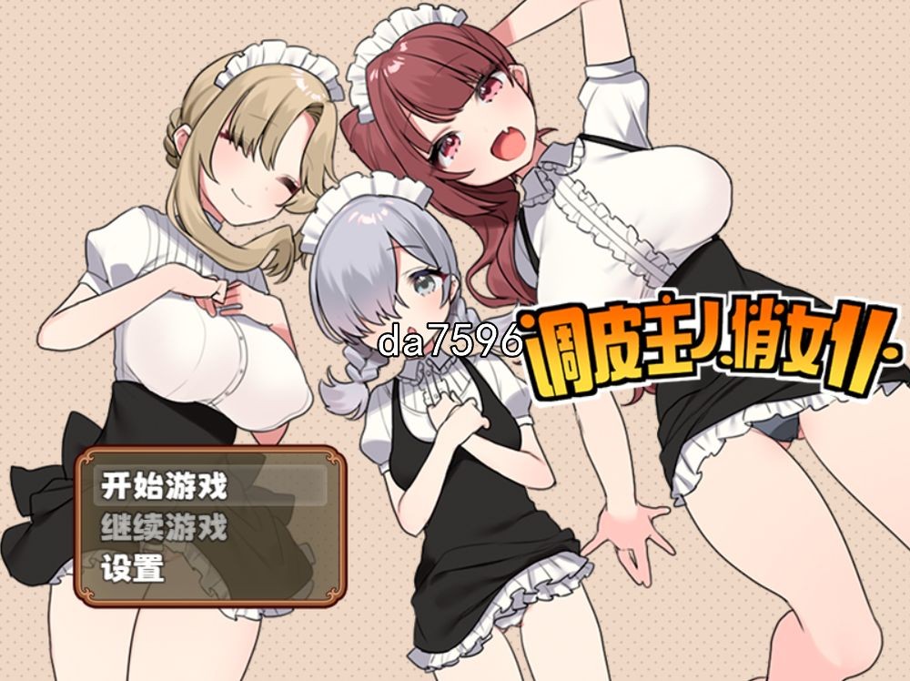 调皮主人俏女仆 v1.3.5 官中完整版本 PC端 预览图