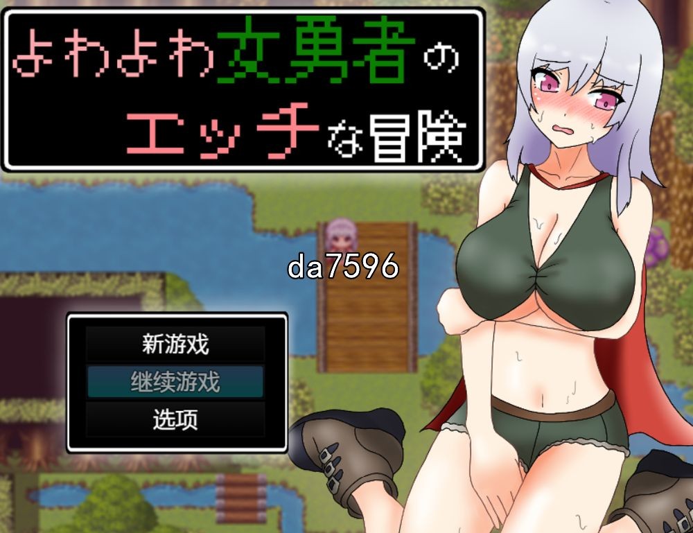 堕落] 女英雄的淘气冒险故事 v1.0 PC+安卓 汉化版 【游戏语音】：中文 【文件说明】：无广纯净版 转 预览图