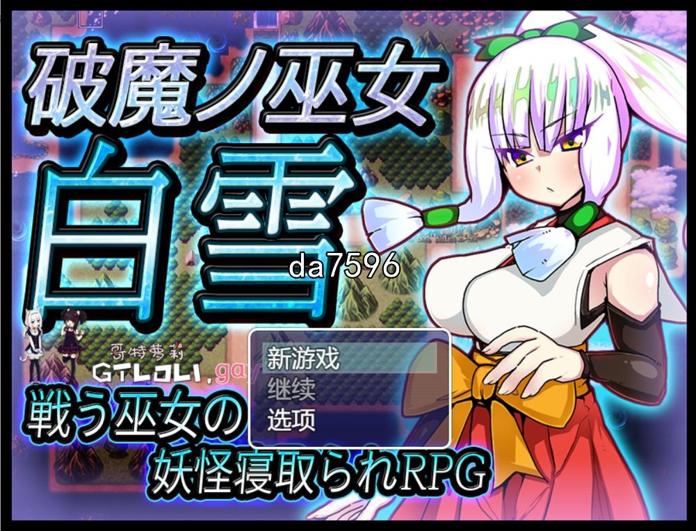 异种奸] 破魔巫女白雪 破魔ノ巫女白雪 v1.1 机翻版 【游戏语音】：中文 【文件说明】：无广纯净版 转 预览图