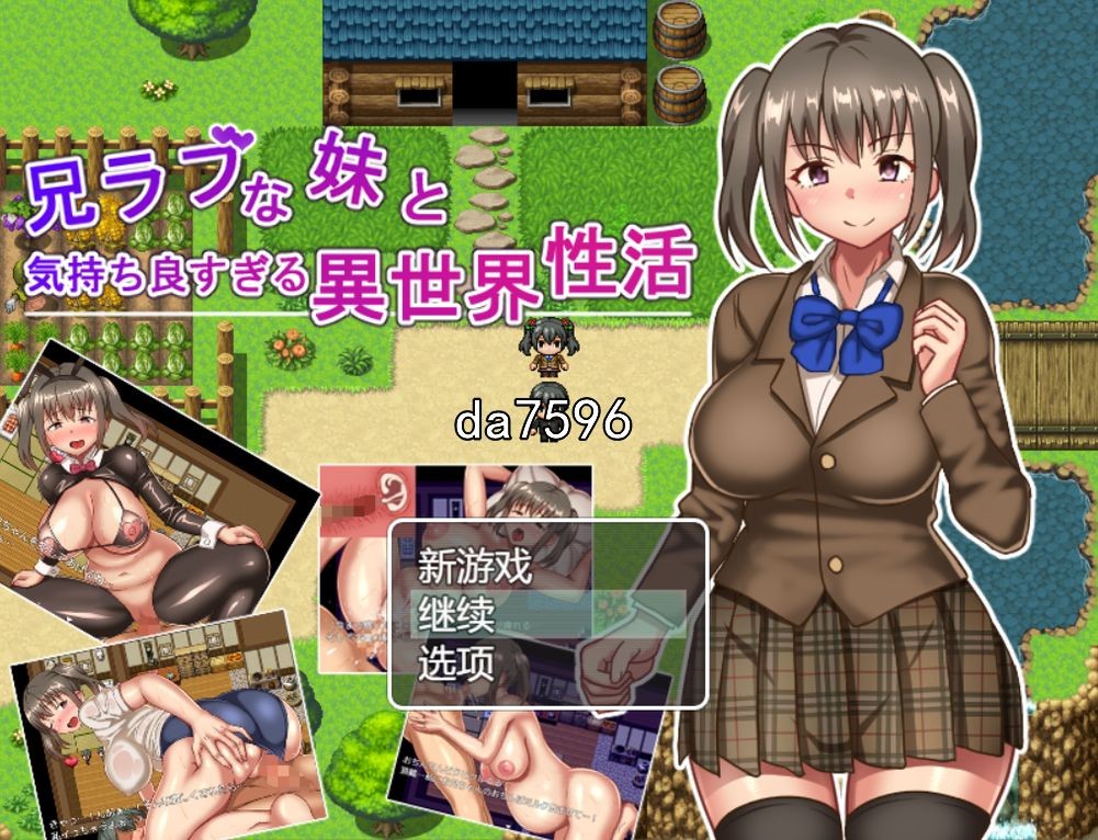 兄妹] JK兄妹的异世界冒险H生活 机翻版 【游戏语音】：中文 【文件说明】：无广纯净版 转 预览图