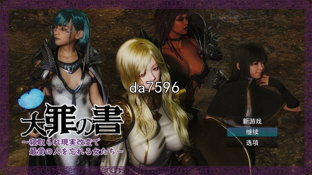 大罪之书 忘记最爱的人的女人们 v1.03 机翻版 PC端 预览图