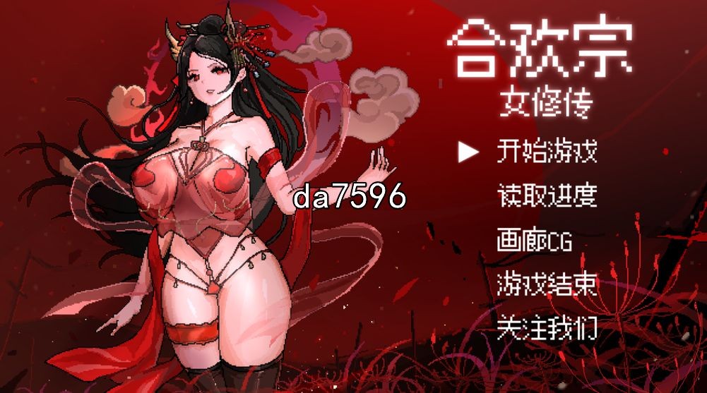 合欢宗女修传 v0.13 双端 汉化版 预览图